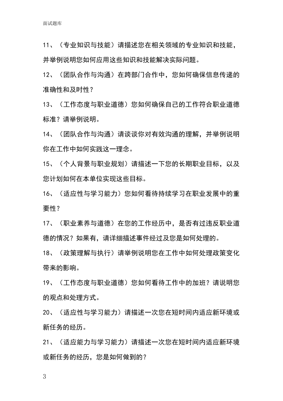 黑龙江省安达市基层综合岗事业单位考试面试模拟试题_第3页