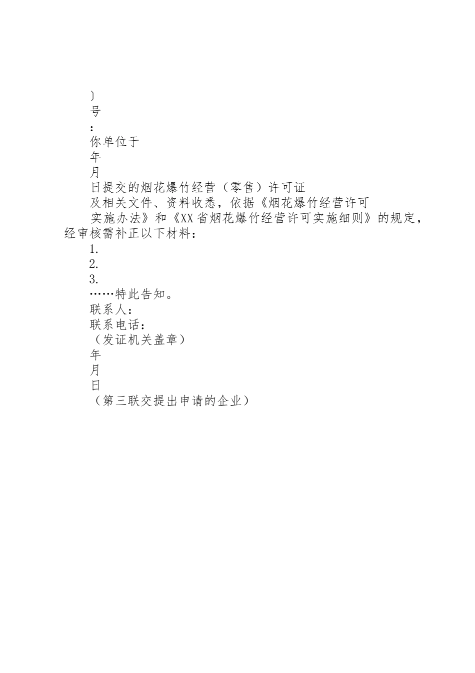 烟花爆竹许可证申请书_第3页