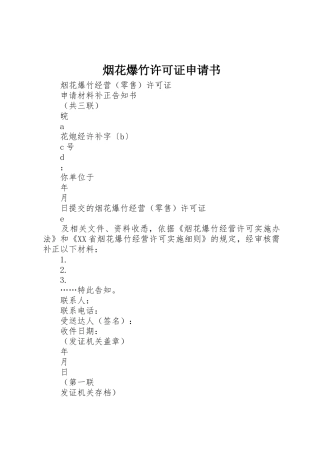 烟花爆竹许可证申请书