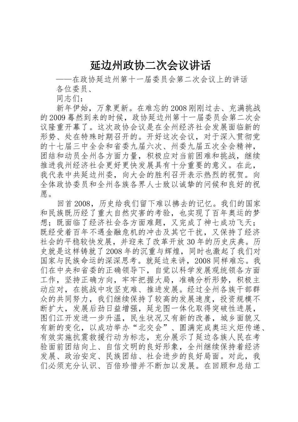 延边州政协二次会议讲话_第1页