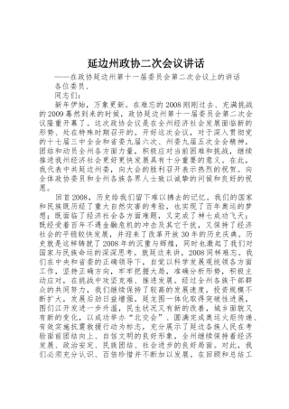 延边州政协二次会议讲话