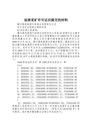 延续采矿许可证应提交的材料