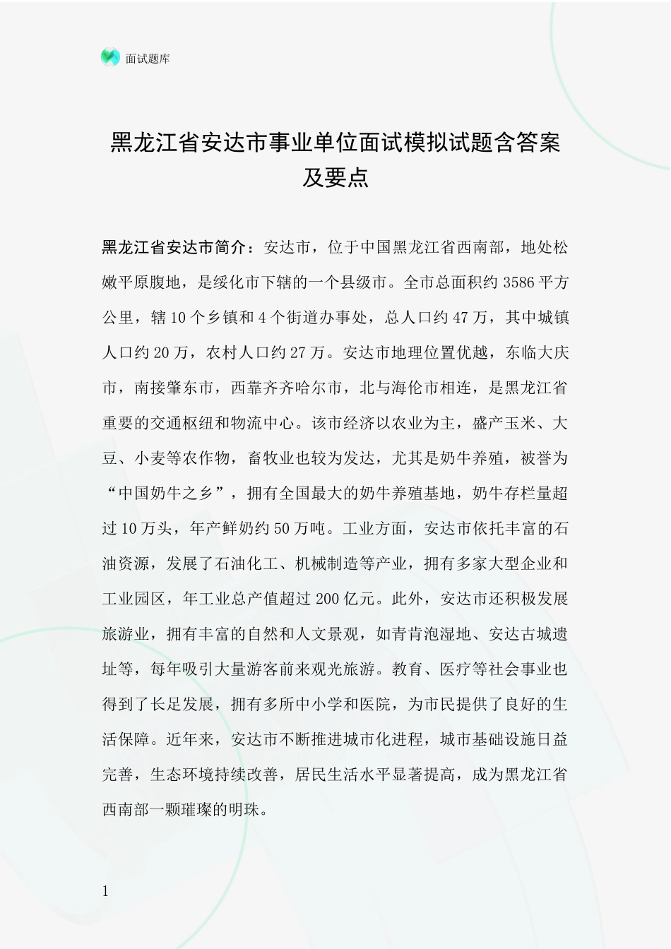 黑龙江省安达市事业单位面试模拟试题含答案及要点_第1页