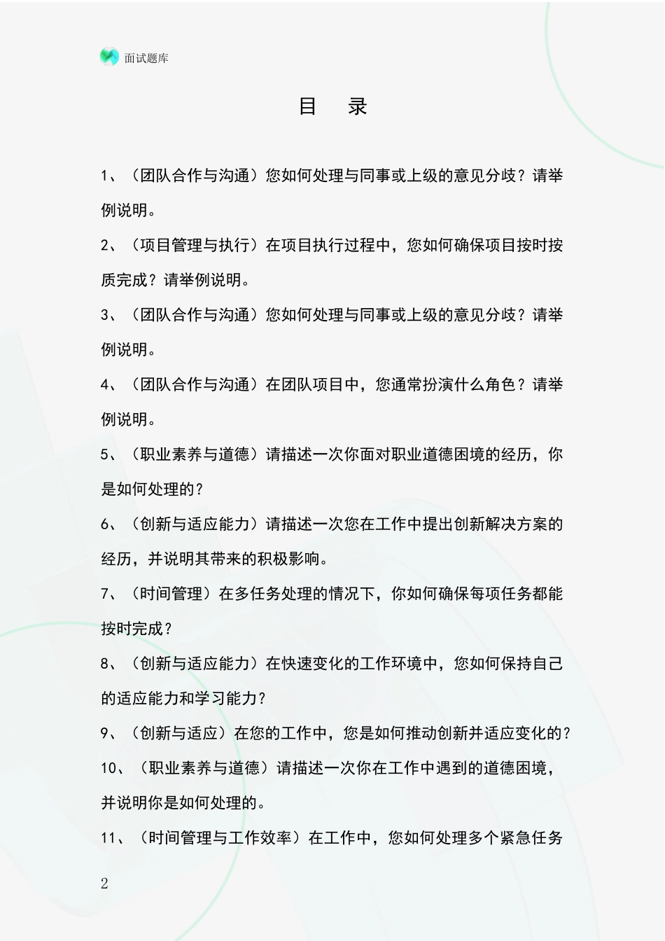 黑龙江省安达市事业单位面试模拟试题含答案及要点_第2页