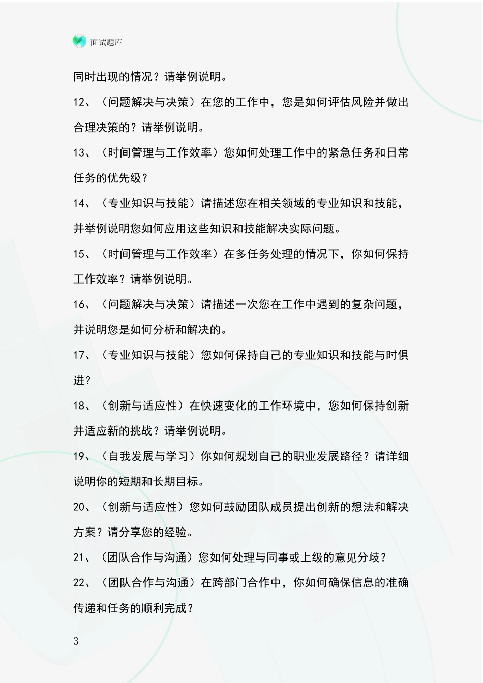 黑龙江省安达市事业单位面试模拟试题含答案及要点_第3页