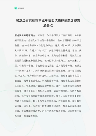 黑龙江省安达市事业单位面试模拟试题含答案及要点