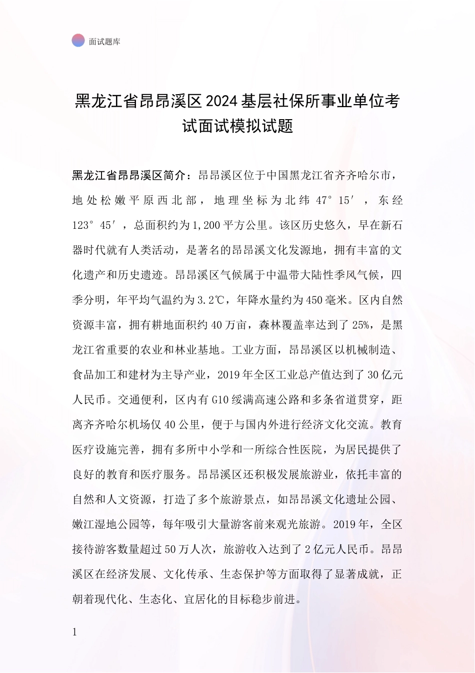 黑龙江省昂昂溪区2024基层社保所事业单位考试面试模拟试题_第1页