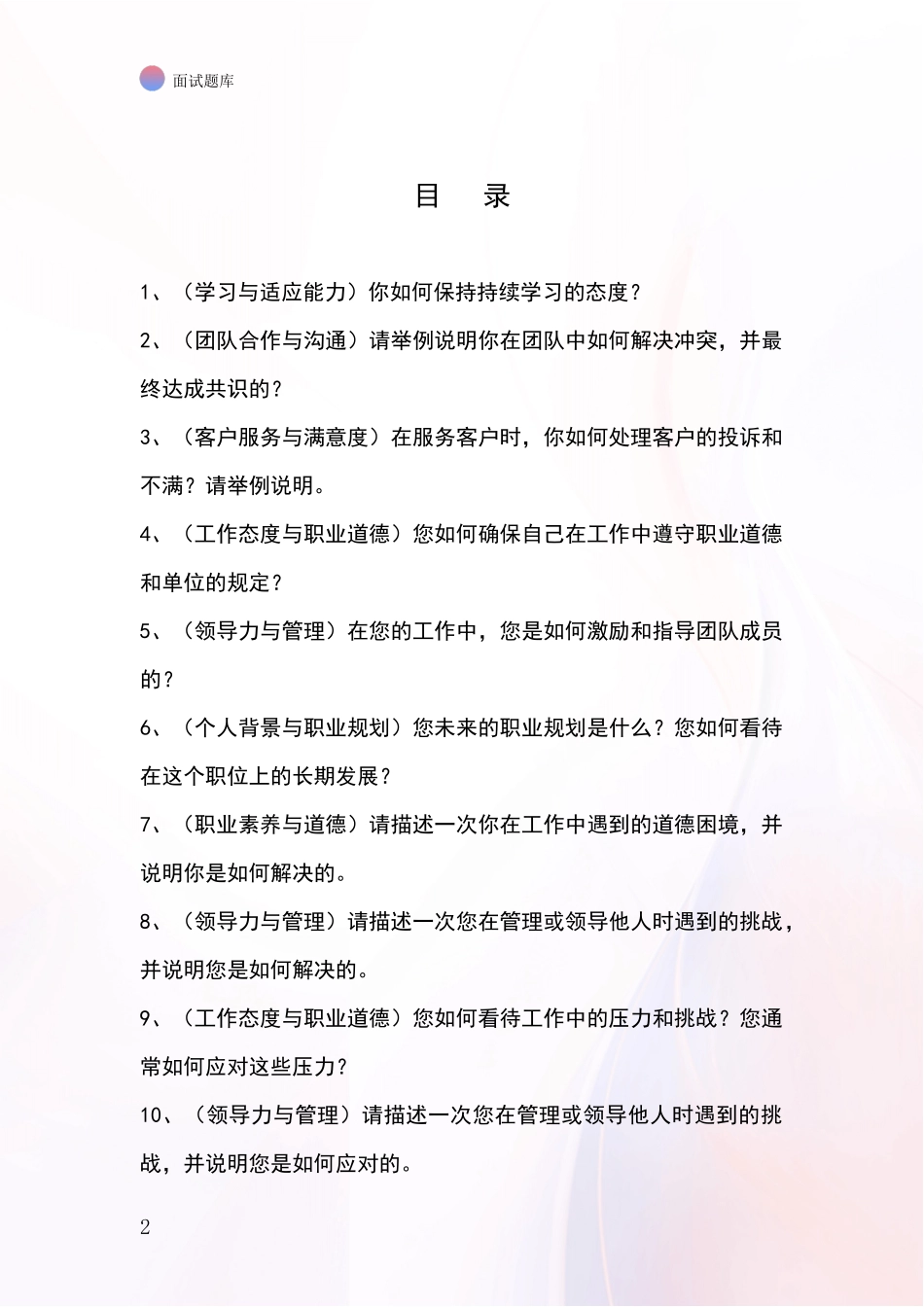 黑龙江省昂昂溪区2024基层社保所事业单位考试面试模拟试题_第2页