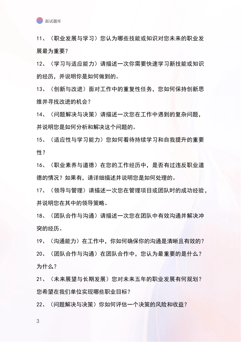 黑龙江省昂昂溪区2024基层社保所事业单位考试面试模拟试题_第3页