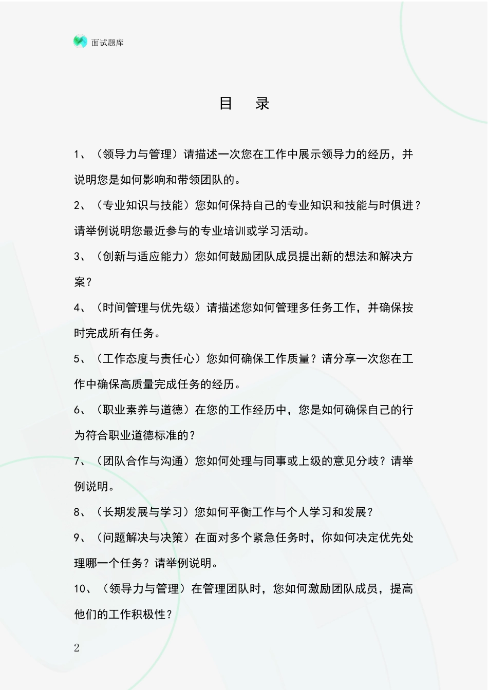 黑龙江省昂昂溪区招录事业单位面试考试模拟试题_第2页