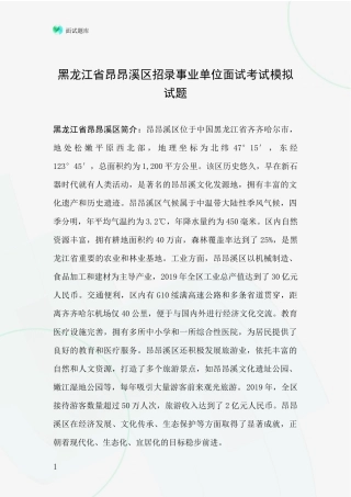 黑龙江省昂昂溪区招录事业单位面试考试模拟试题