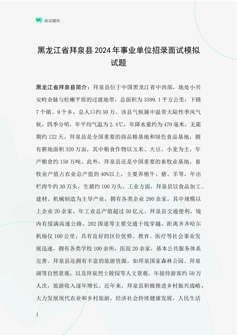 黑龙江省拜泉县2024年事业单位招录面试模拟试题_第1页