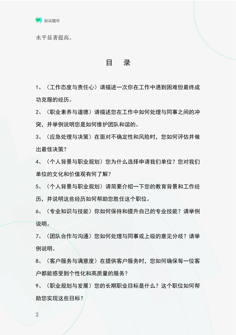 黑龙江省拜泉县2024年事业单位招录面试模拟试题_第2页