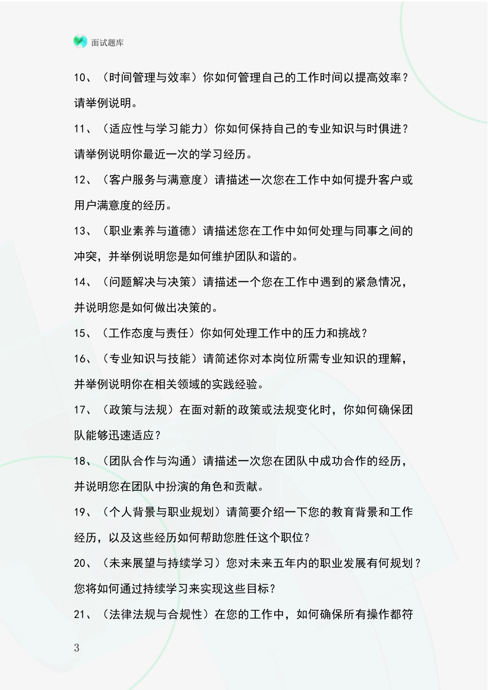 黑龙江省拜泉县2024年事业单位招录面试模拟试题_第3页