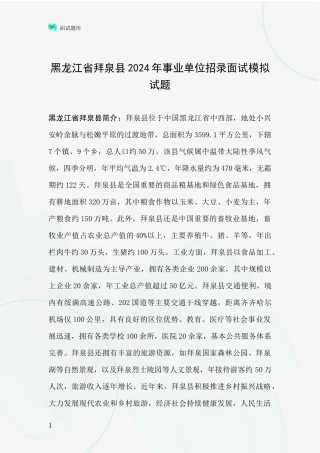 黑龙江省拜泉县2024年事业单位招录面试模拟试题