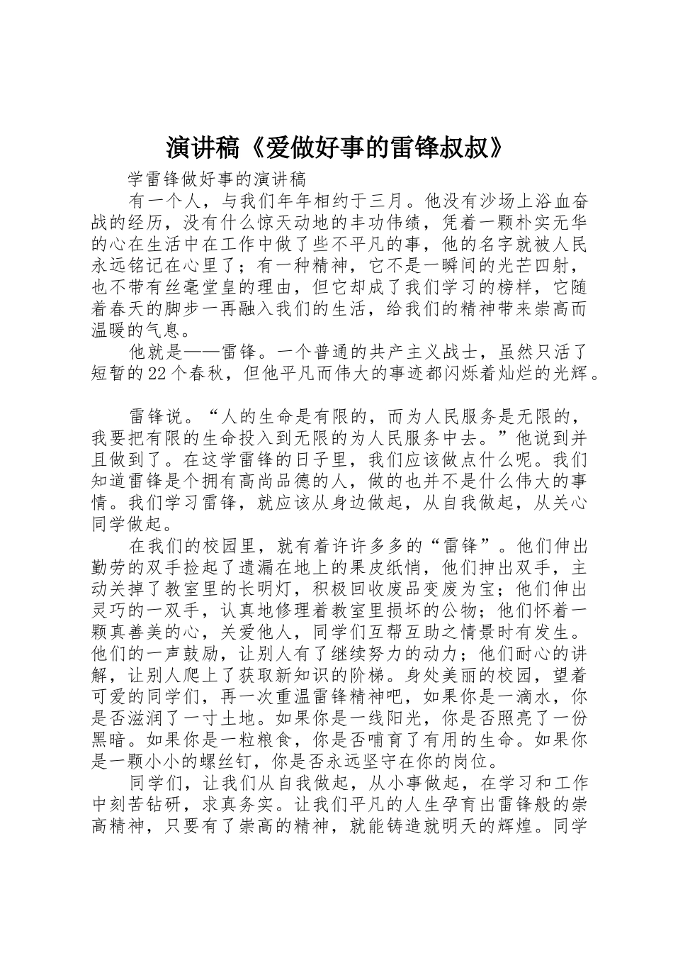 演讲稿《爱做好事的雷锋叔叔》_第1页