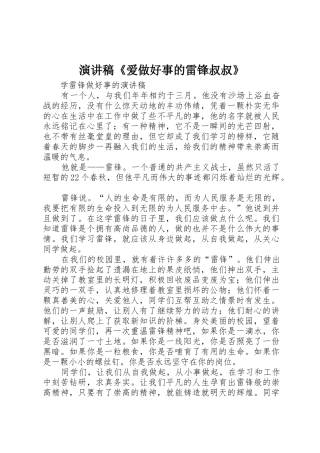 演讲稿《爱做好事的雷锋叔叔》
