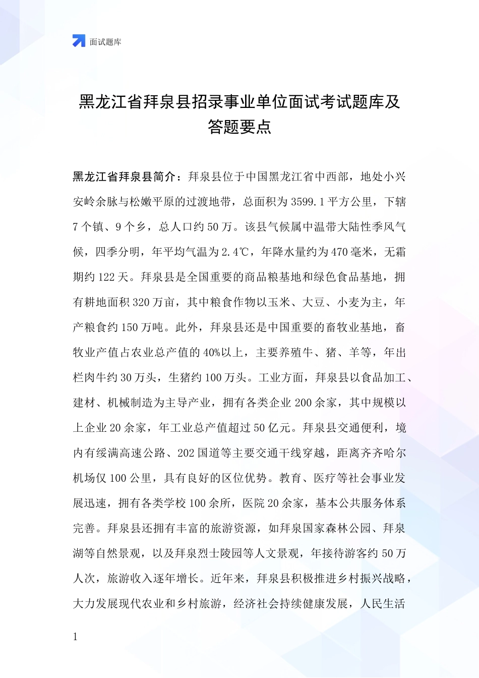 黑龙江省拜泉县招录事业单位面试考试题库及答题要点_第1页