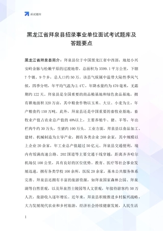 黑龙江省拜泉县招录事业单位面试考试题库及答题要点