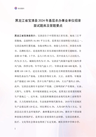 黑龙江省宝清县2024年基层农办事业单位招录面试题库及答题要点