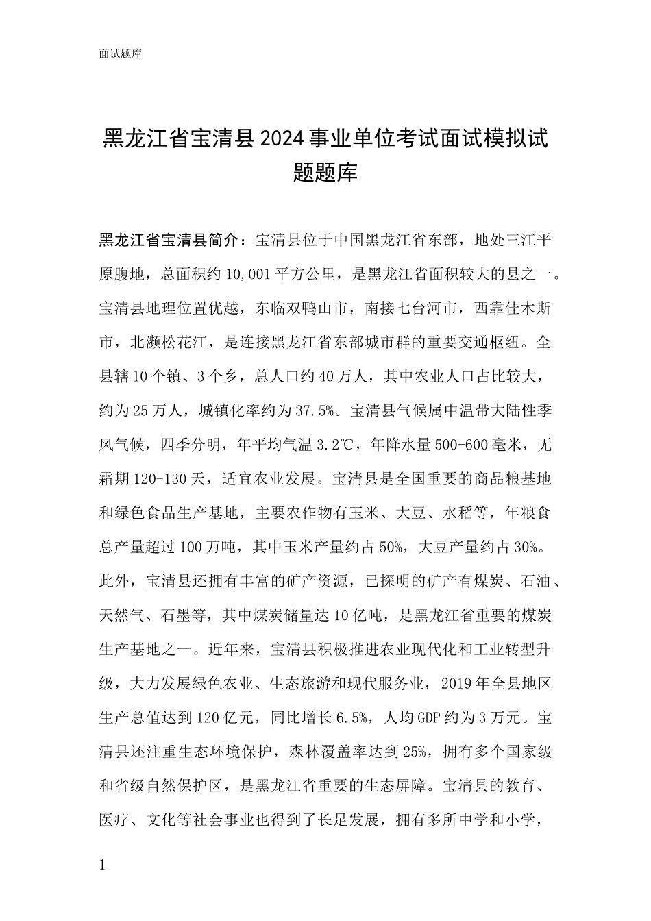 黑龙江省宝清县2024事业单位考试面试模拟试题题库_第1页