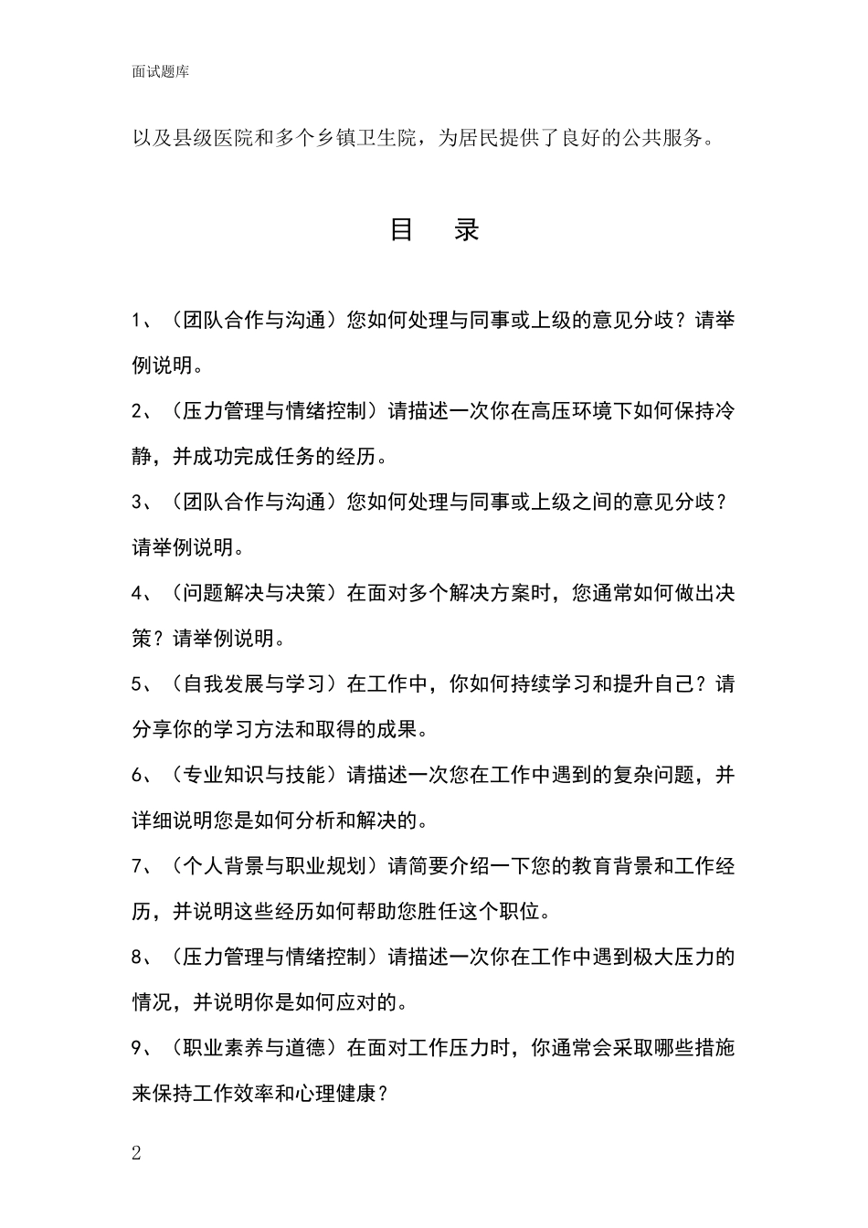 黑龙江省宝清县2024事业单位考试面试模拟试题题库_第2页