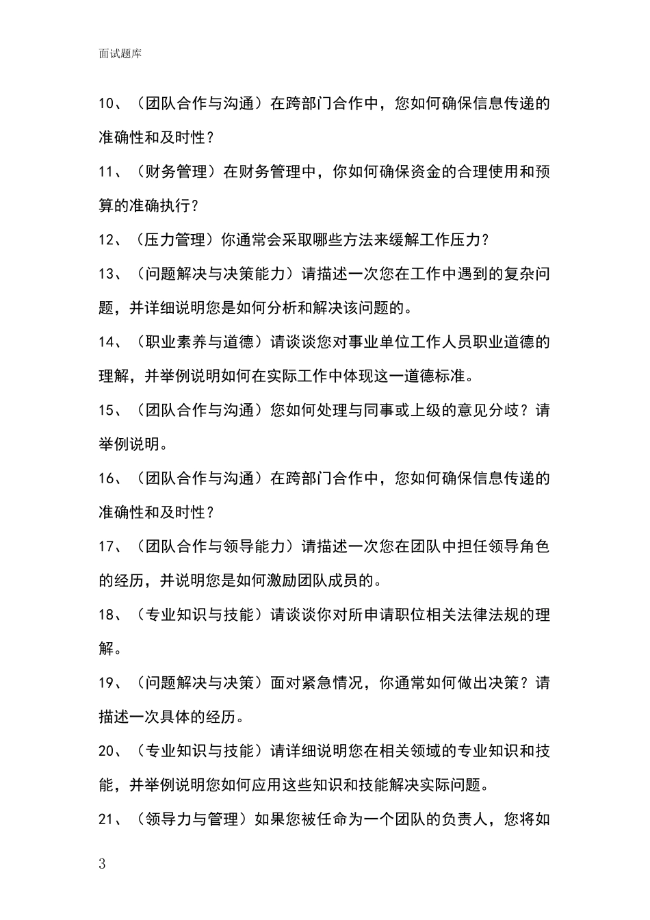 黑龙江省宝清县2024事业单位考试面试模拟试题题库_第3页