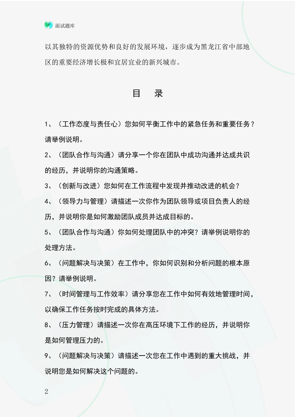 黑龙江省宝山区2024基层农办招录事业单位面试考试模拟试题含答案及要点_第2页