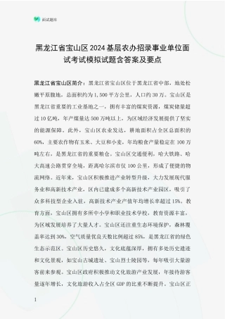 黑龙江省宝山区2024基层农办招录事业单位面试考试模拟试题含答案及要点