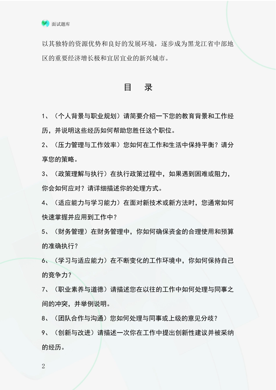 黑龙江省宝山区2024年事业单位考试面试模拟试题题库_第2页