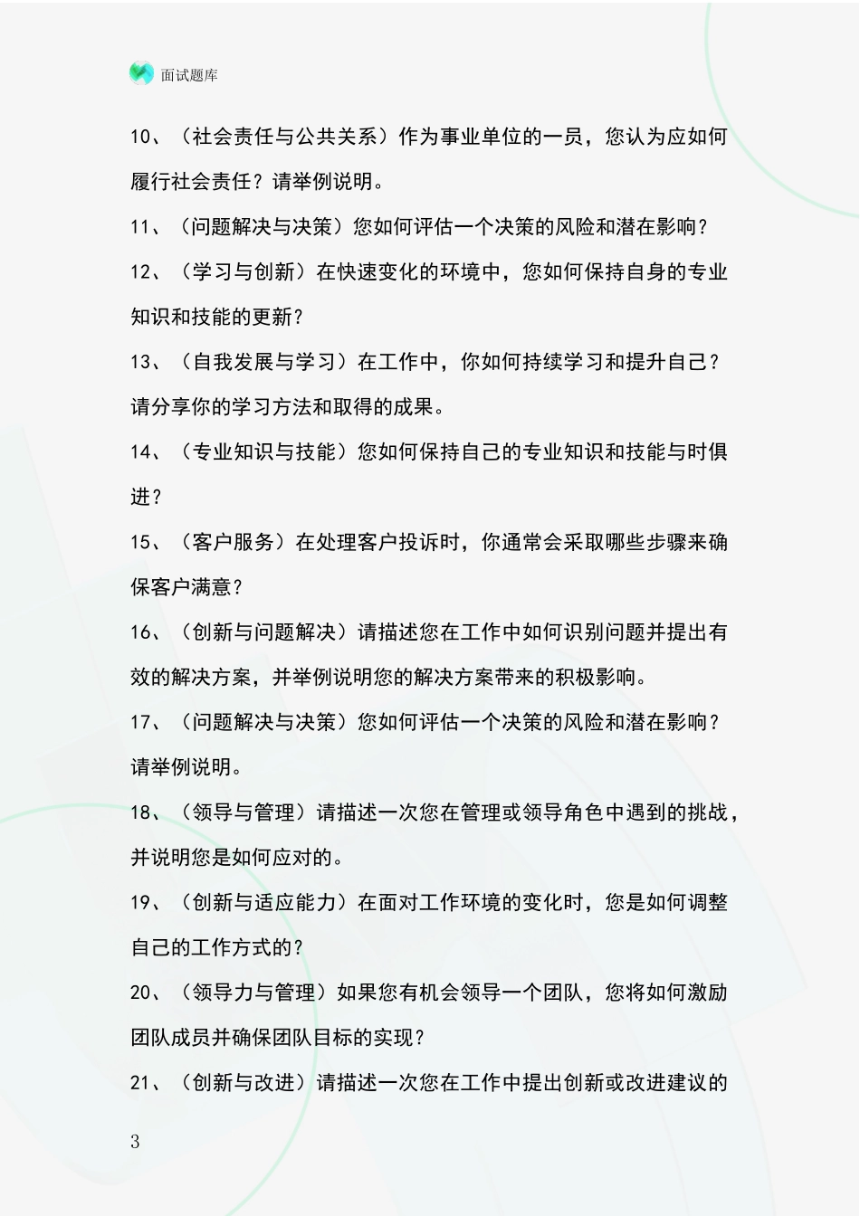 黑龙江省宝山区2024年事业单位考试面试模拟试题题库_第3页