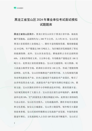 黑龙江省宝山区2024年事业单位考试面试模拟试题题库