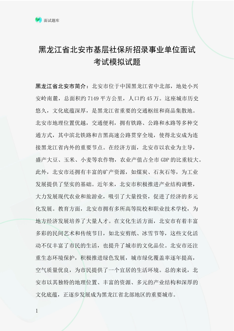 黑龙江省北安市基层社保所招录事业单位面试考试模拟试题_第1页