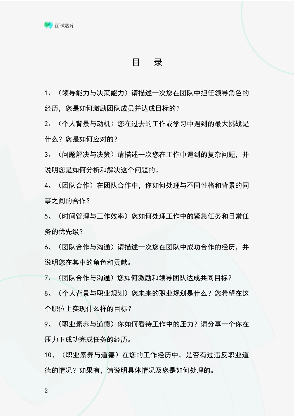 黑龙江省北安市基层社保所招录事业单位面试考试模拟试题_第2页