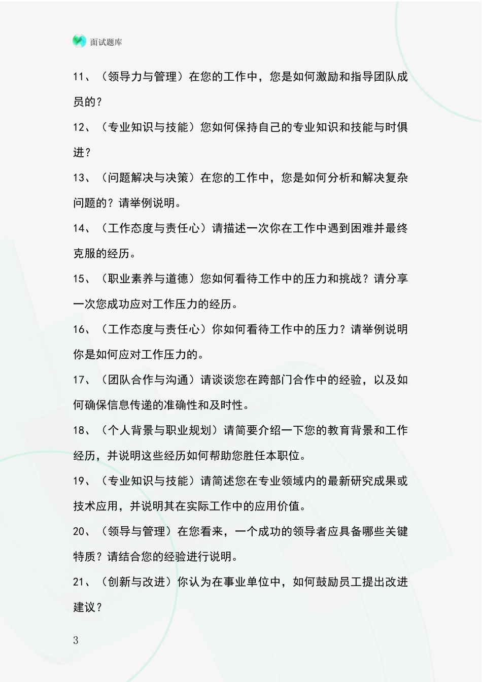 黑龙江省北安市基层社保所招录事业单位面试考试模拟试题_第3页