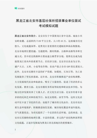 黑龙江省北安市基层社保所招录事业单位面试考试模拟试题
