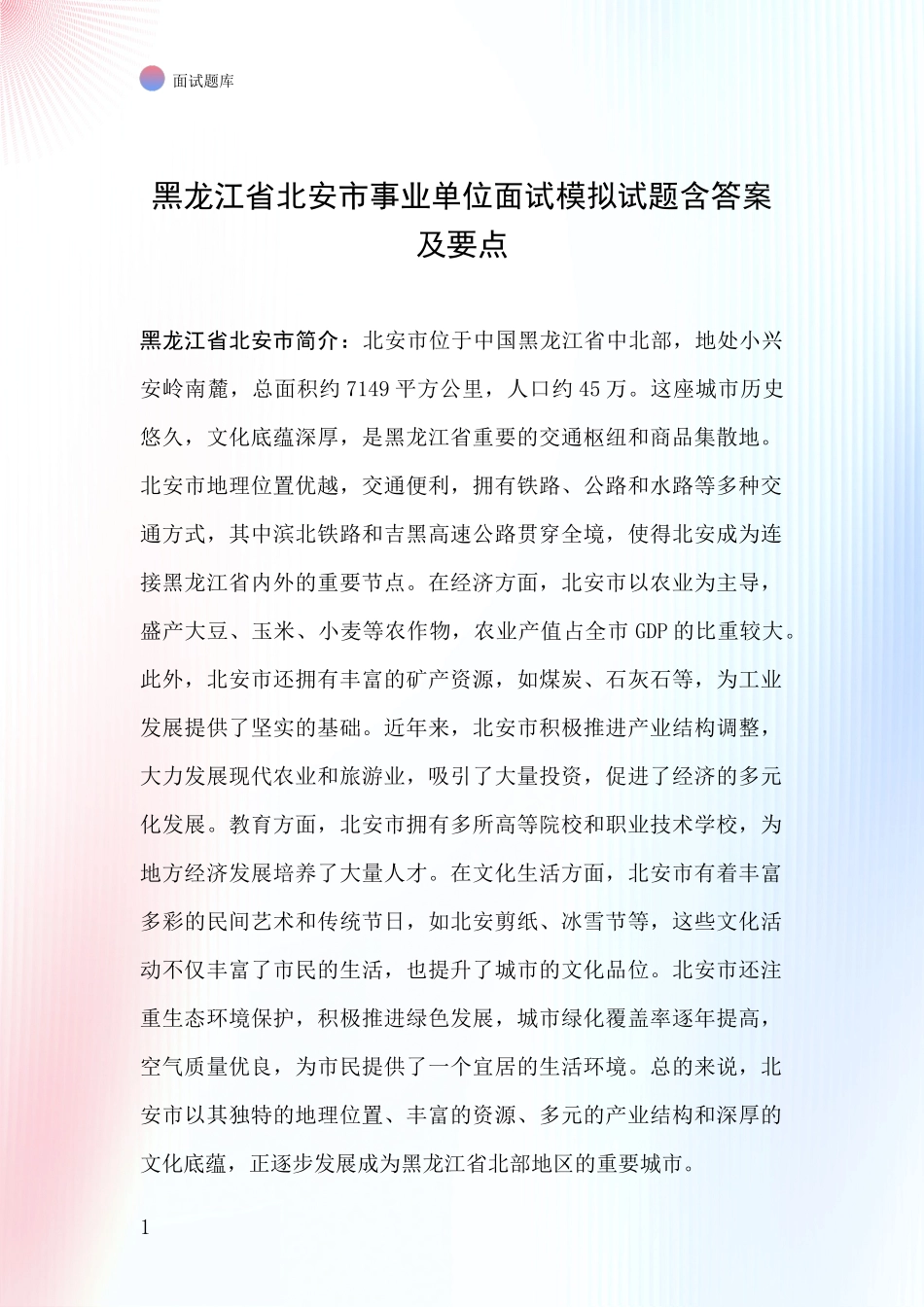 黑龙江省北安市事业单位面试模拟试题含答案及要点_第1页