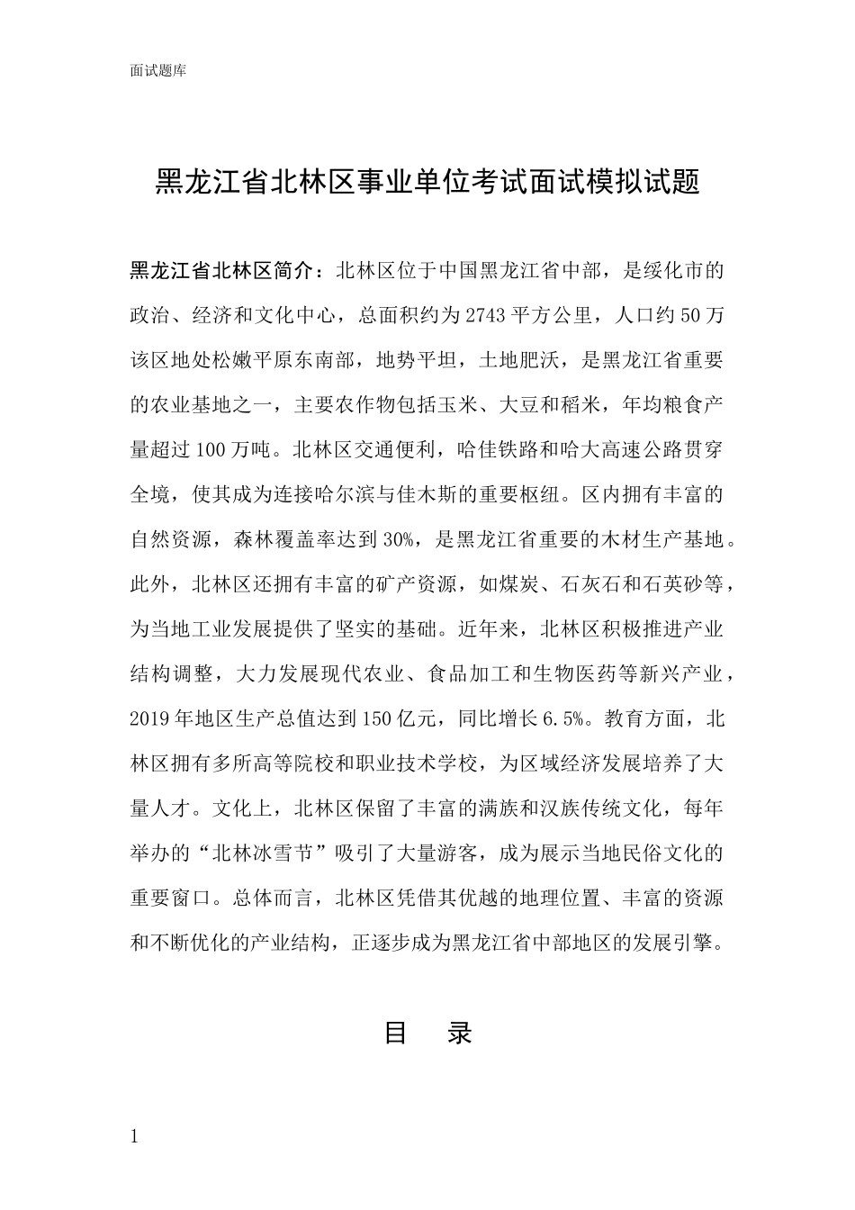 黑龙江省北林区事业单位考试面试模拟试题_第1页