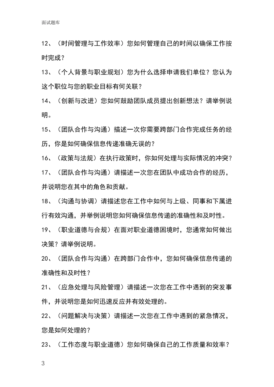 黑龙江省北林区事业单位考试面试模拟试题_第3页