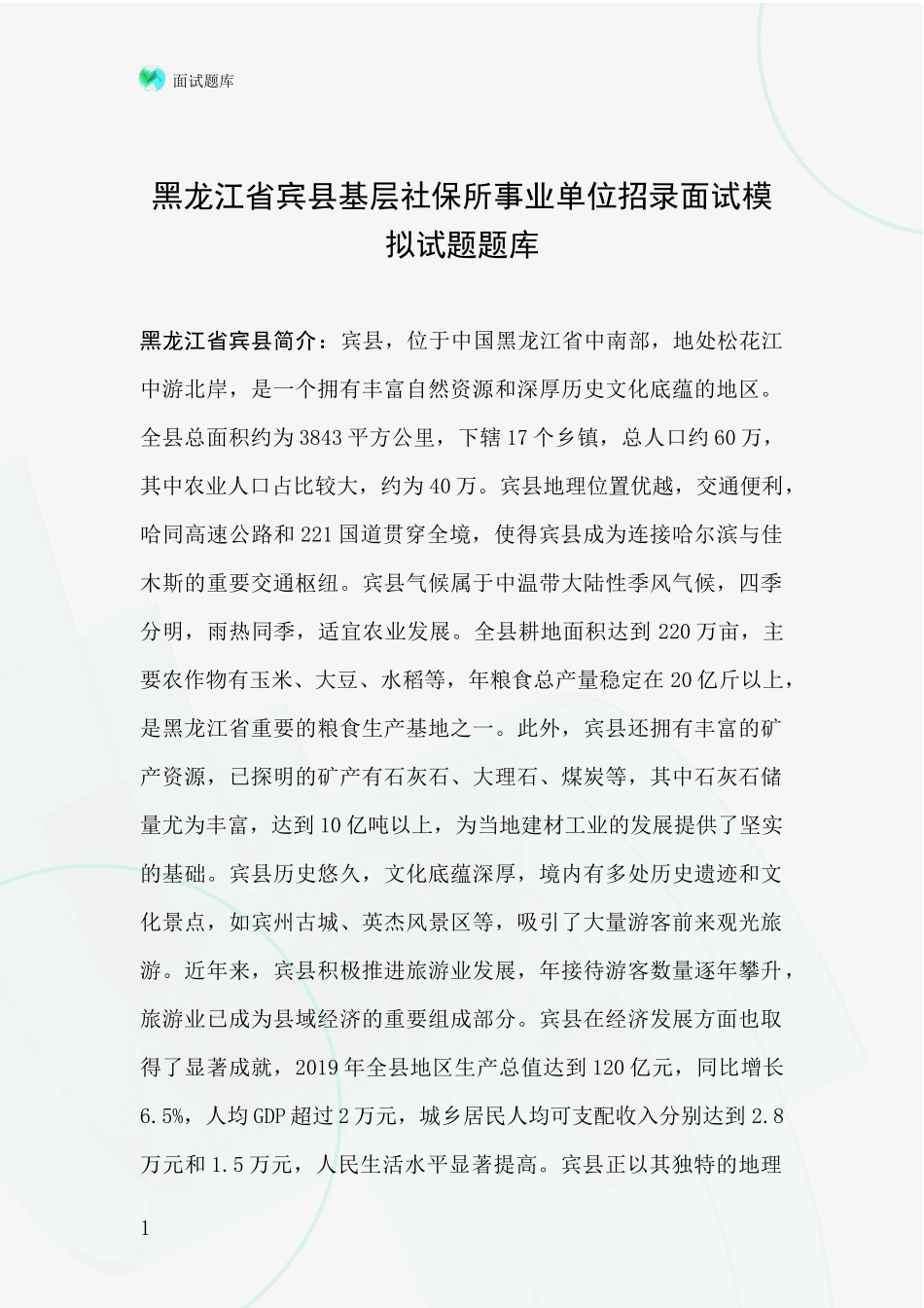 黑龙江省宾县基层社保所事业单位招录面试模拟试题题库_第1页