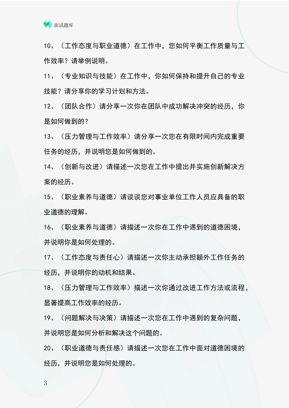 黑龙江省宾县基层社保所事业单位招录面试模拟试题题库_第3页