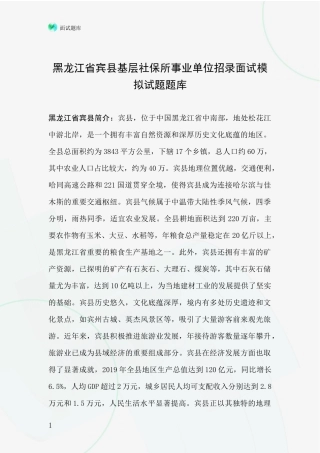 黑龙江省宾县基层社保所事业单位招录面试模拟试题题库