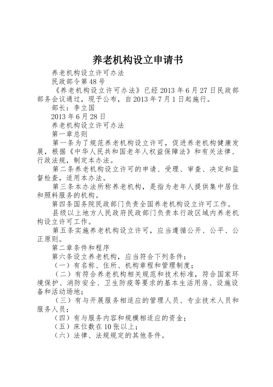 养老机构设立申请书_第1页