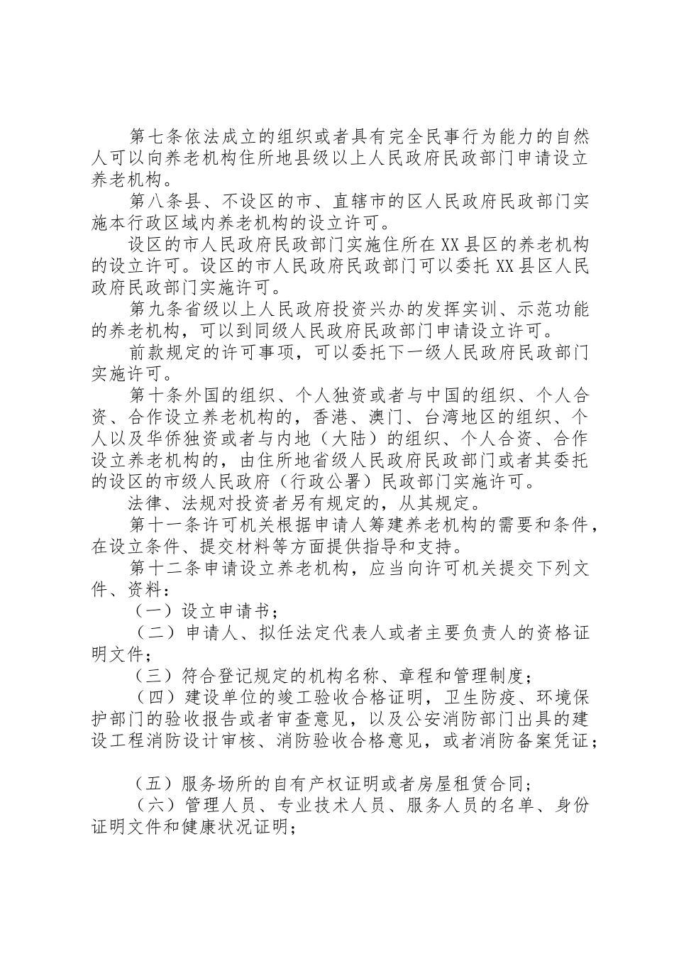 养老机构设立申请书_第2页