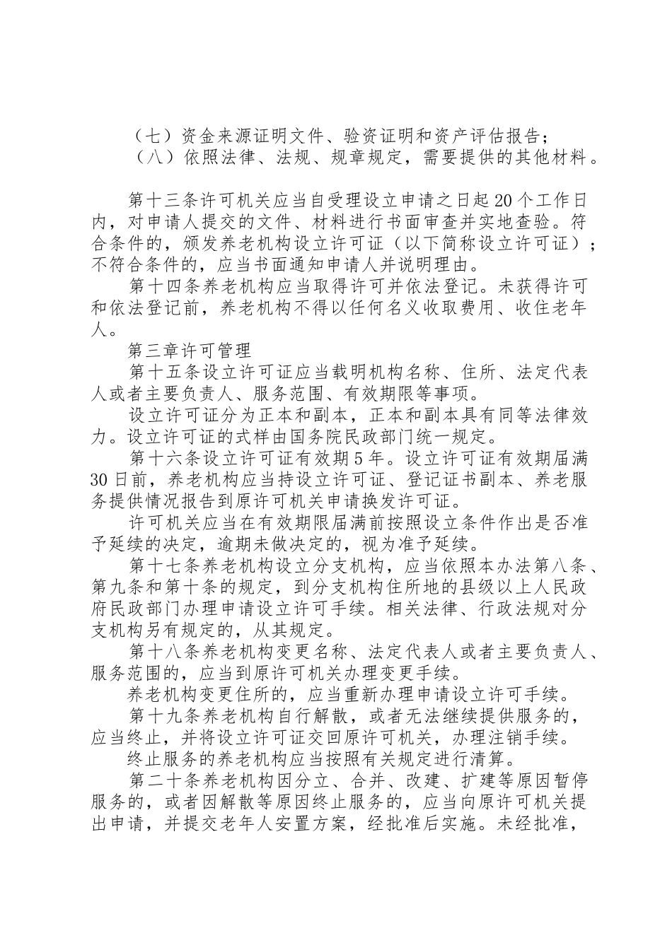 养老机构设立申请书_第3页