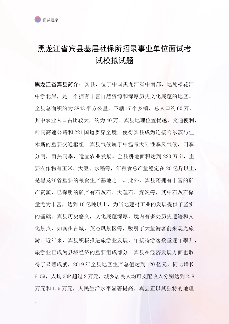黑龙江省宾县基层社保所招录事业单位面试考试模拟试题_第1页
