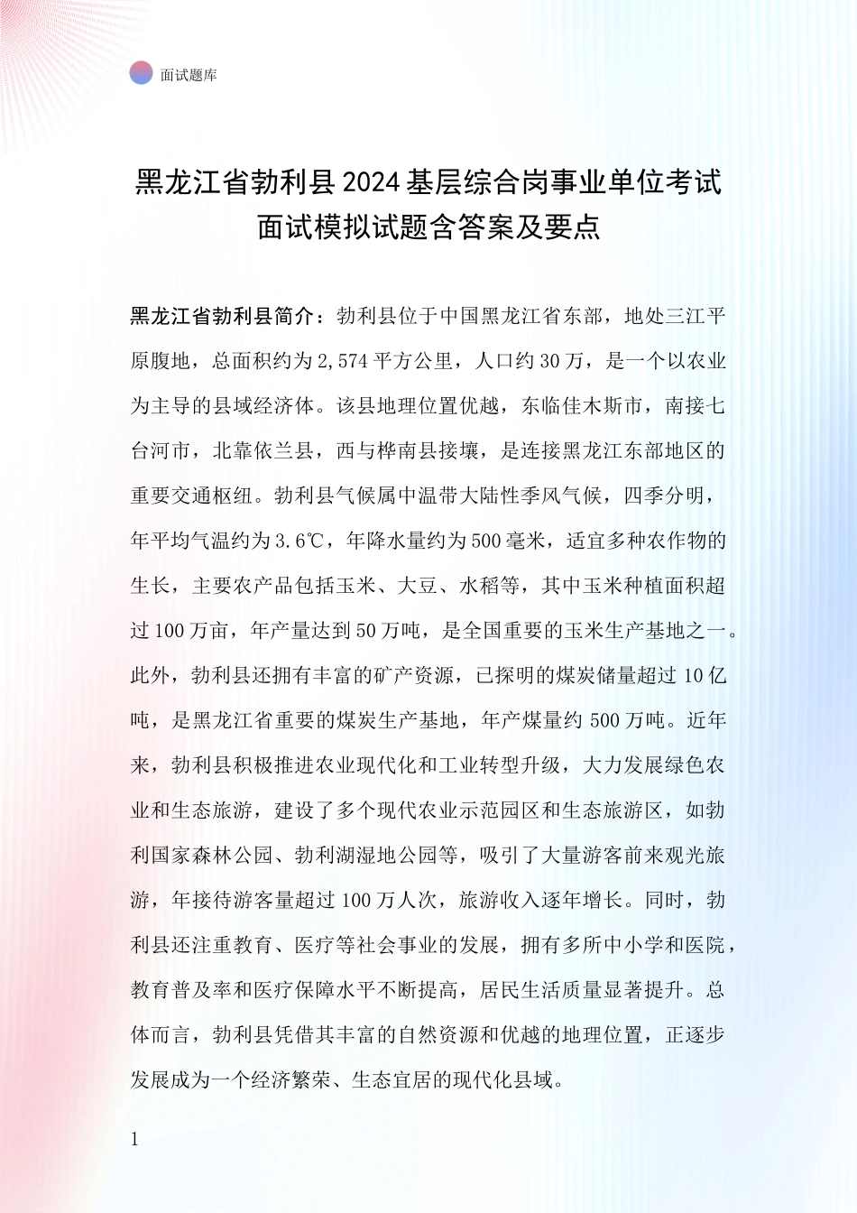 黑龙江省勃利县2024基层综合岗事业单位考试面试模拟试题含答案及要点_第1页
