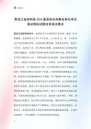 黑龙江省勃利县2024基层综合岗事业单位考试面试模拟试题含答案及要点