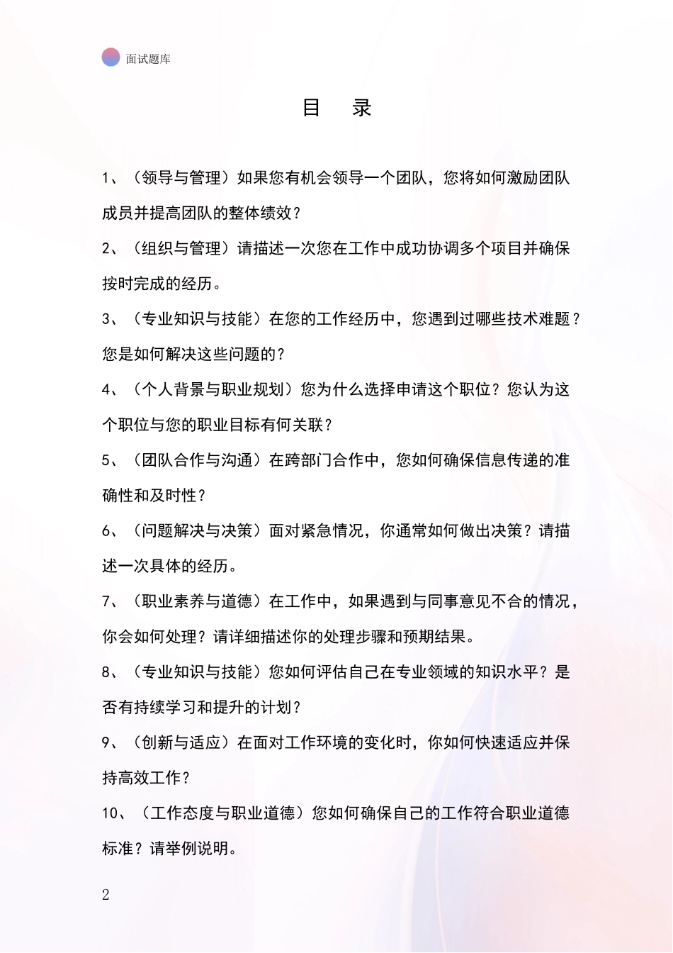 黑龙江省翠峦区事业单位面试模拟试题_第2页