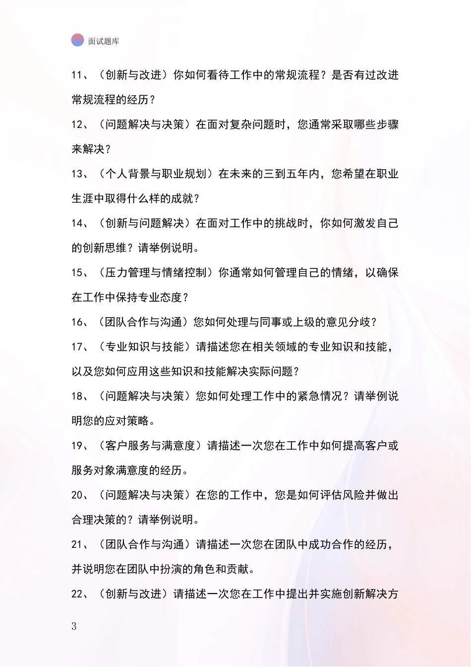 黑龙江省翠峦区事业单位面试模拟试题_第3页